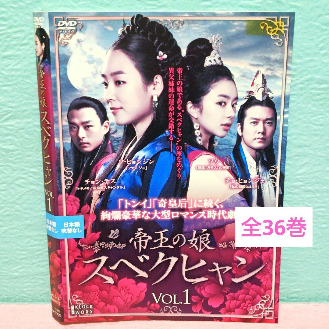 帝王の娘 スベクヒャン」DVD 全36巻完結セット 韓国ドラマ