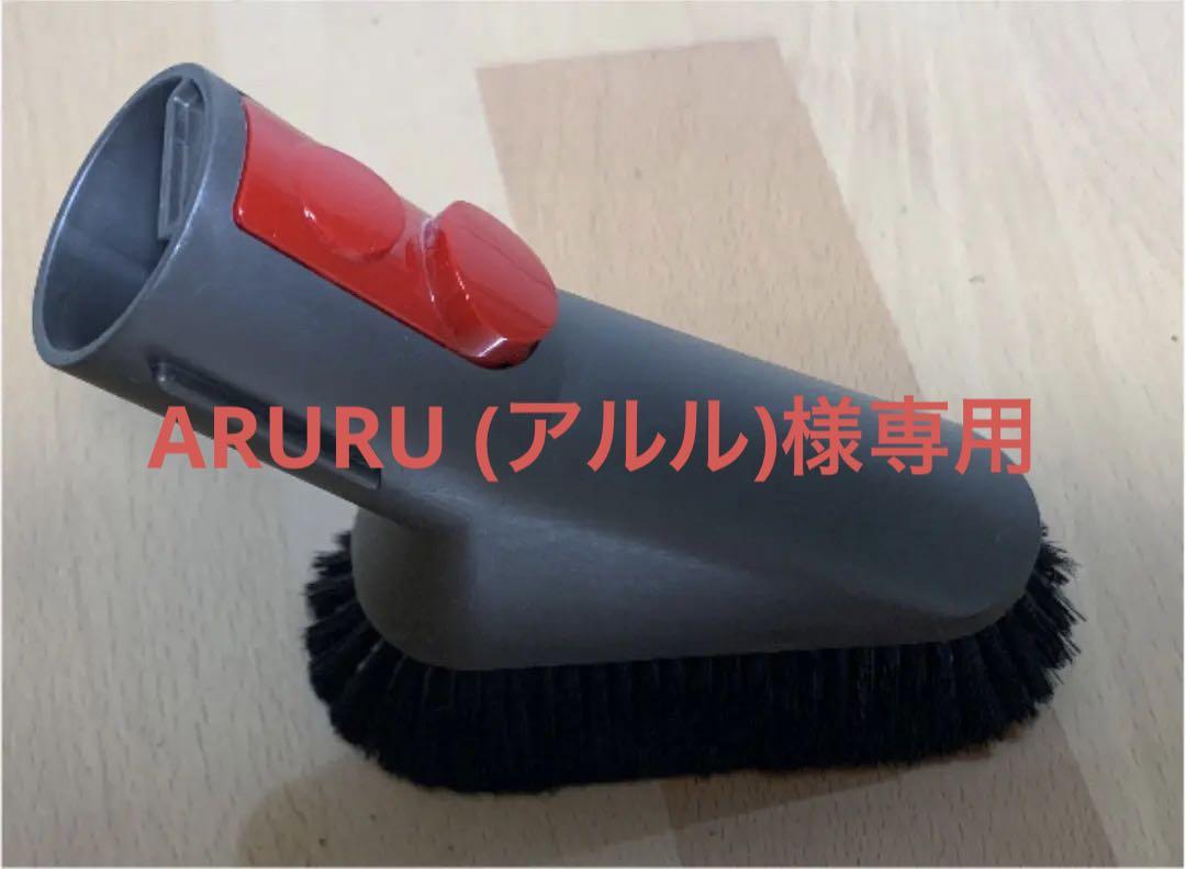 375円 【在庫処分大特価!!】 ダイソンV10付属パーツ ミニソフトブラシ
