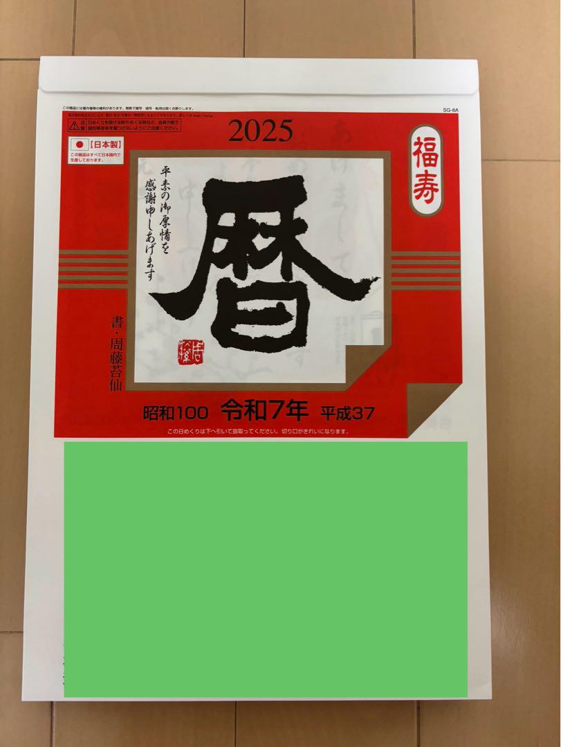 2025年 日めくりカレンダー