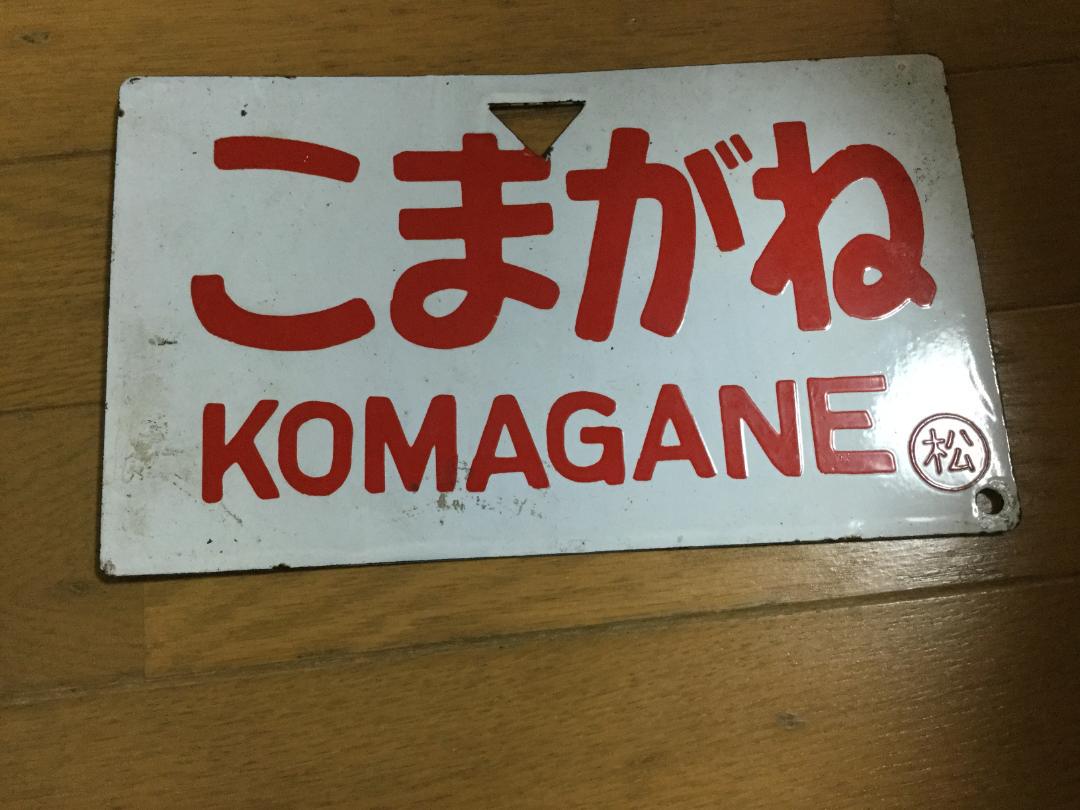 サボ　こまがね　白馬
