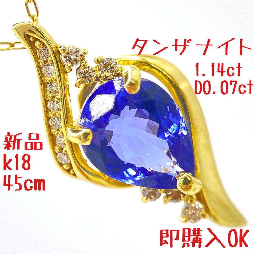 ✨美品 K18YG✨タンザナイト1.14ダイヤ0.07✨18金45cmネックレス