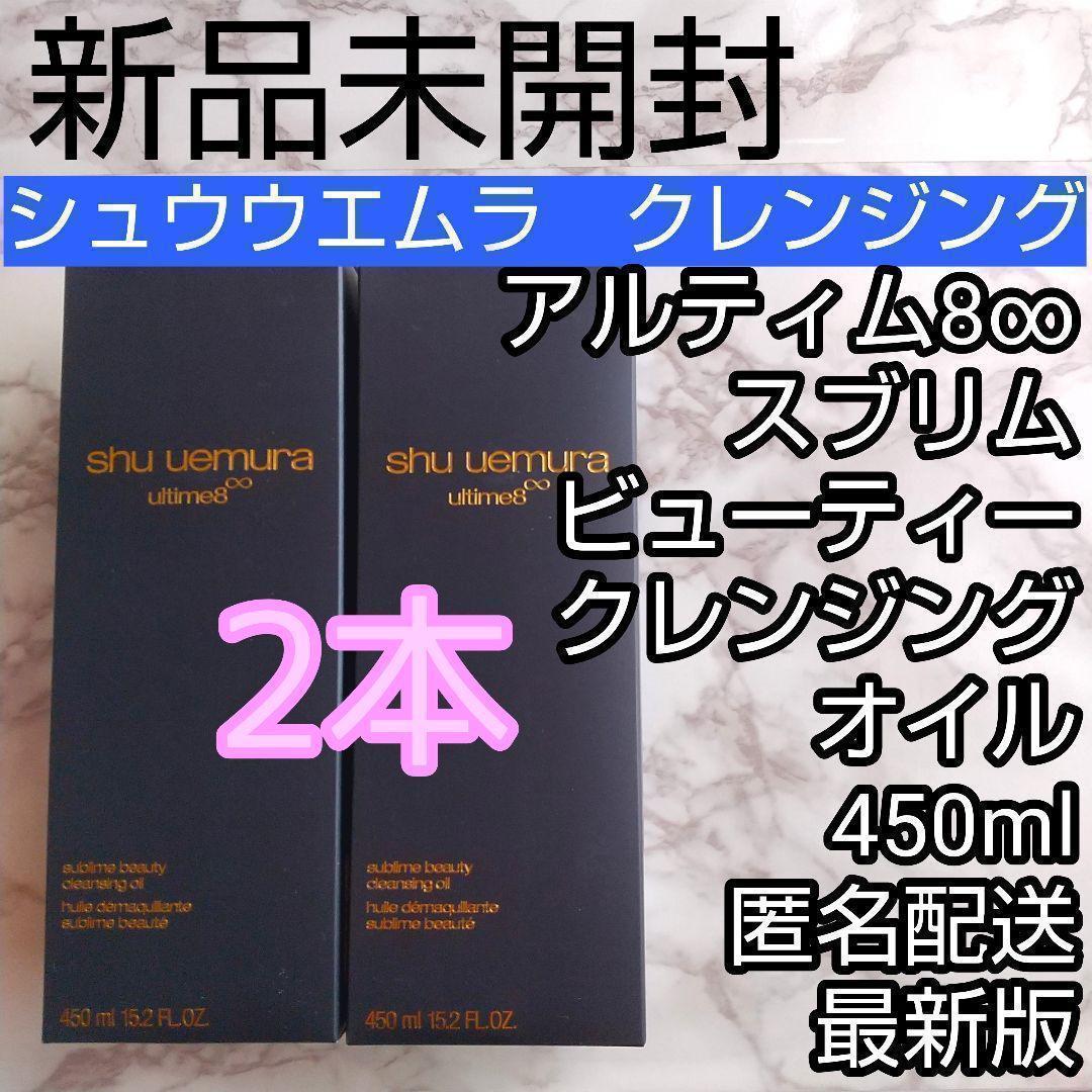 シュウウエムラ アルティム8 スブリム ビューティ クレンジング オイル