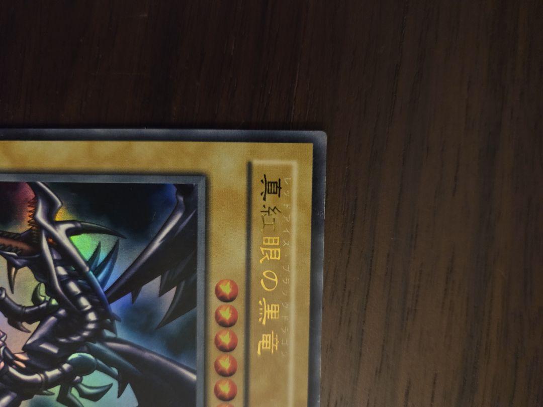 レッドアイズブラックドラゴン真紅眼の黒竜 (遊戯王OCG)