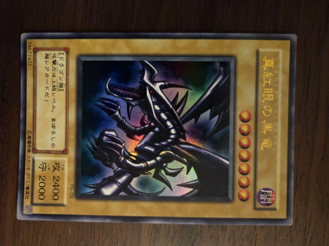 レッドアイズブラックドラゴン真紅眼の黒竜 (遊戯王OCG)