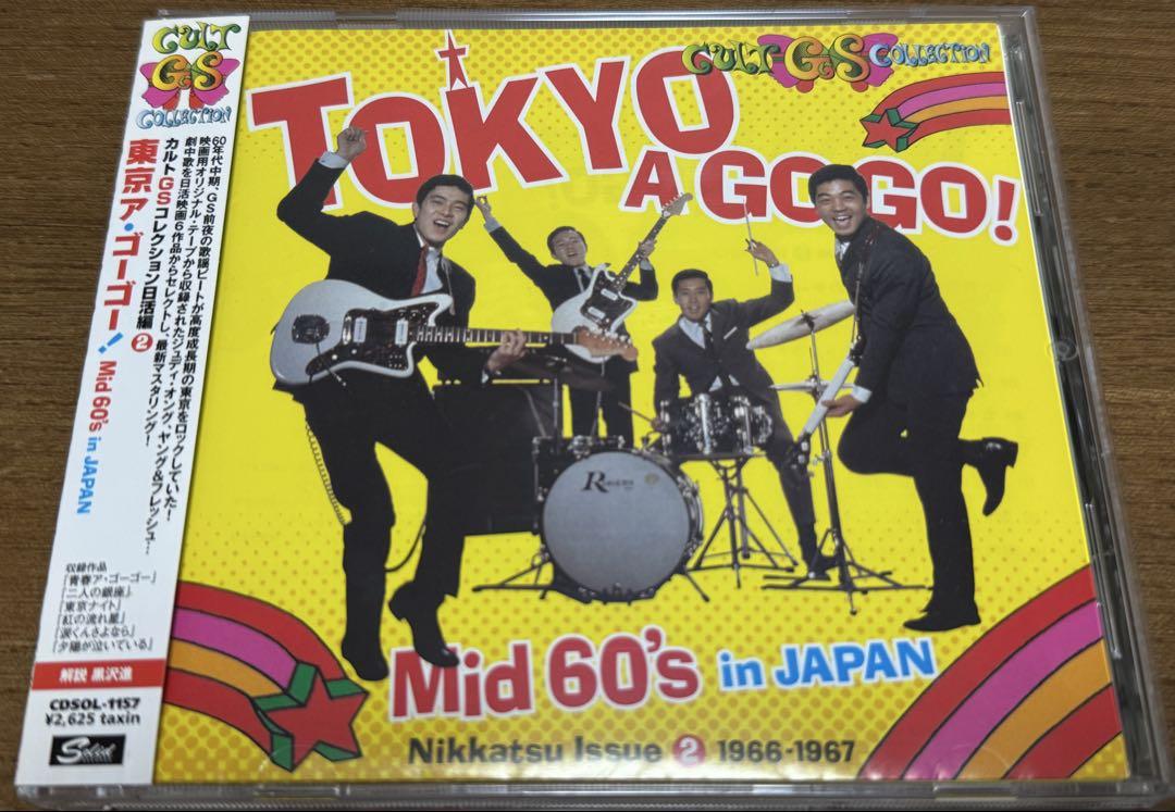 幻の名盤カルトGS 越天楽ゴーゴー CD