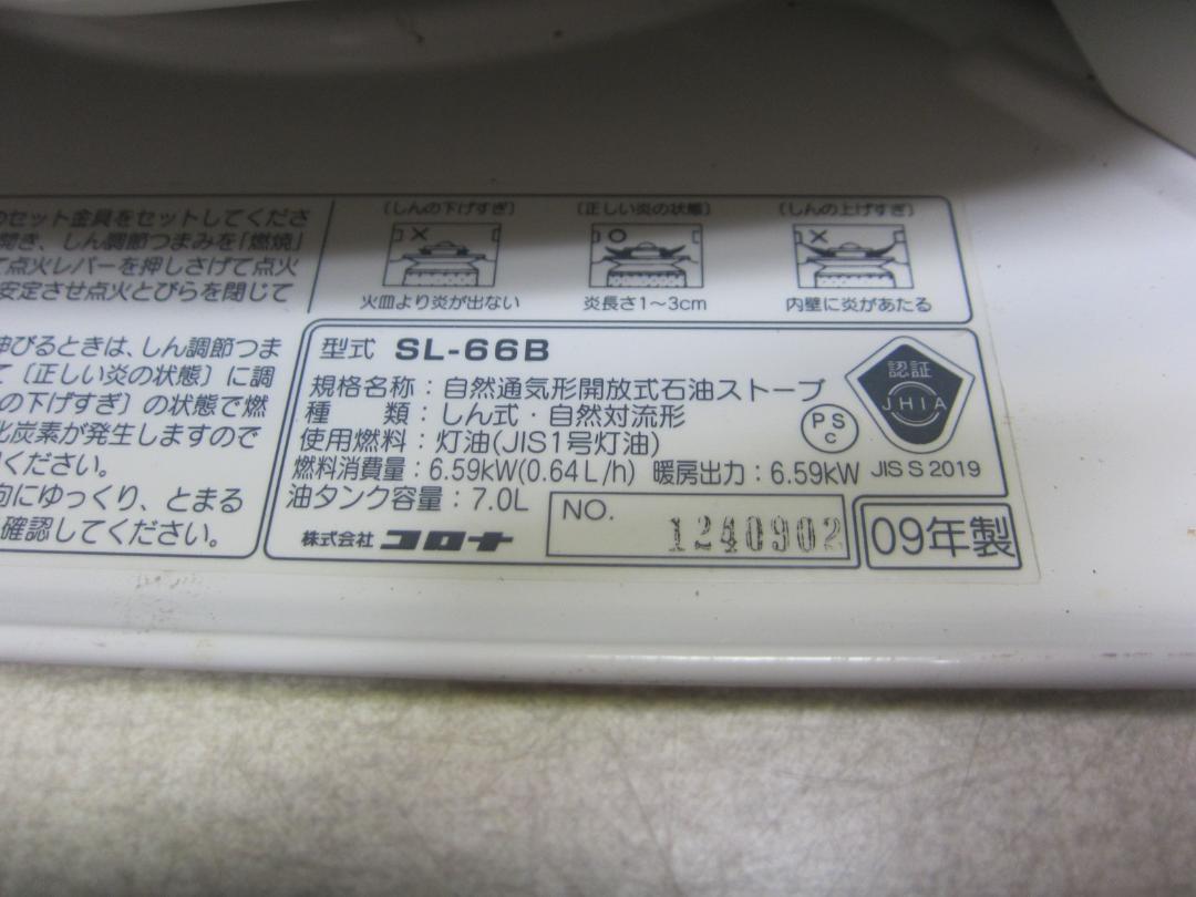 【S9404】石油ストーブ クリーニング済 コロナ SL-66B