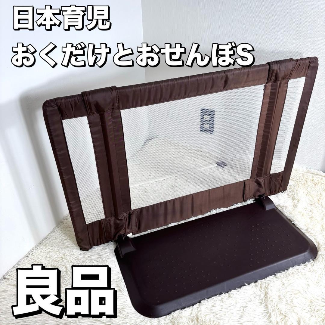 【良品】日本育児 おくだけとおせんぼ S ベビーゲート ブラウン フェンス