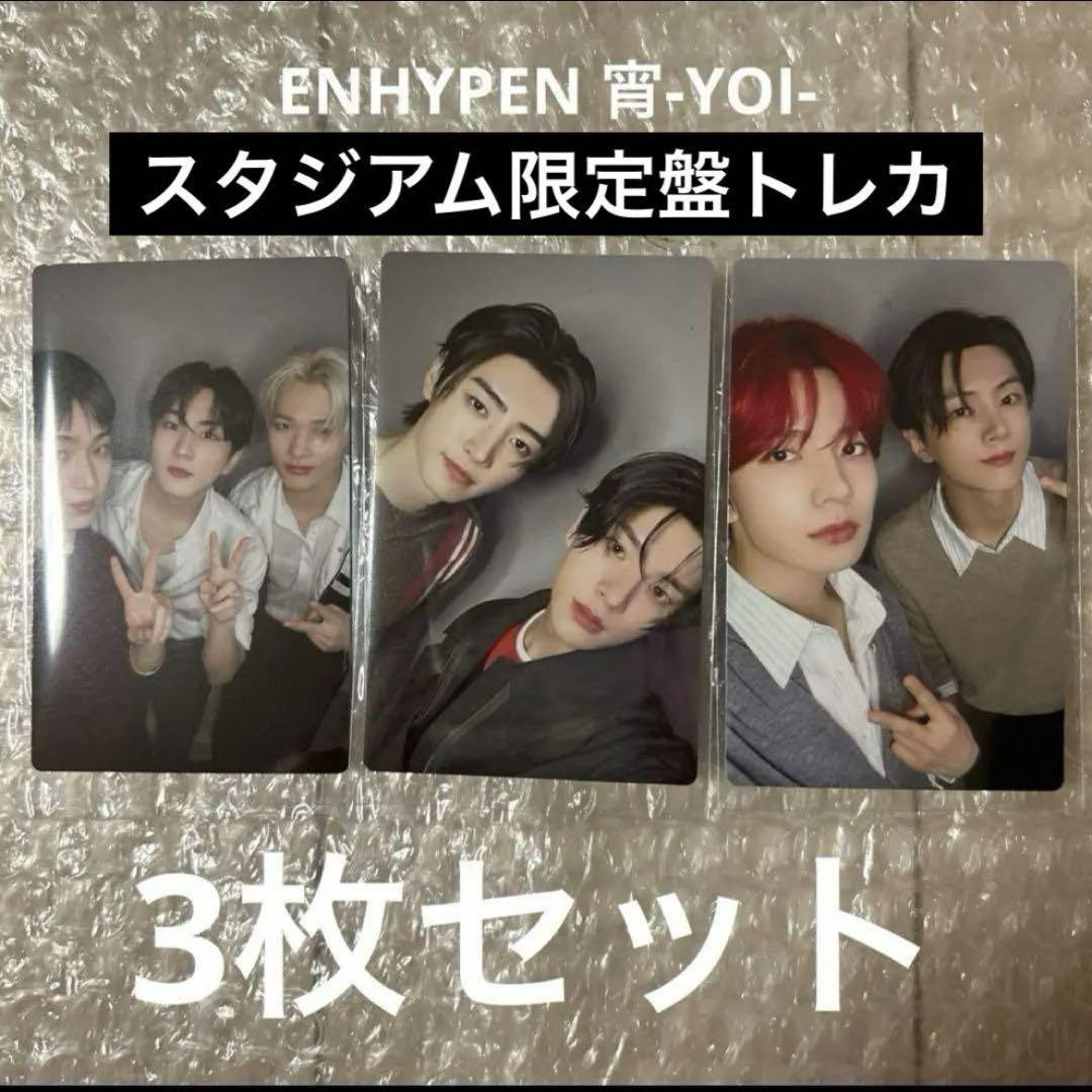 ENHYPEN　トレカ　ヤンマースタジアム長居　3枚　コンプ　10セット enhypen ヤンマースタジアム ヤンマー 限定盤 コンプ ユニット