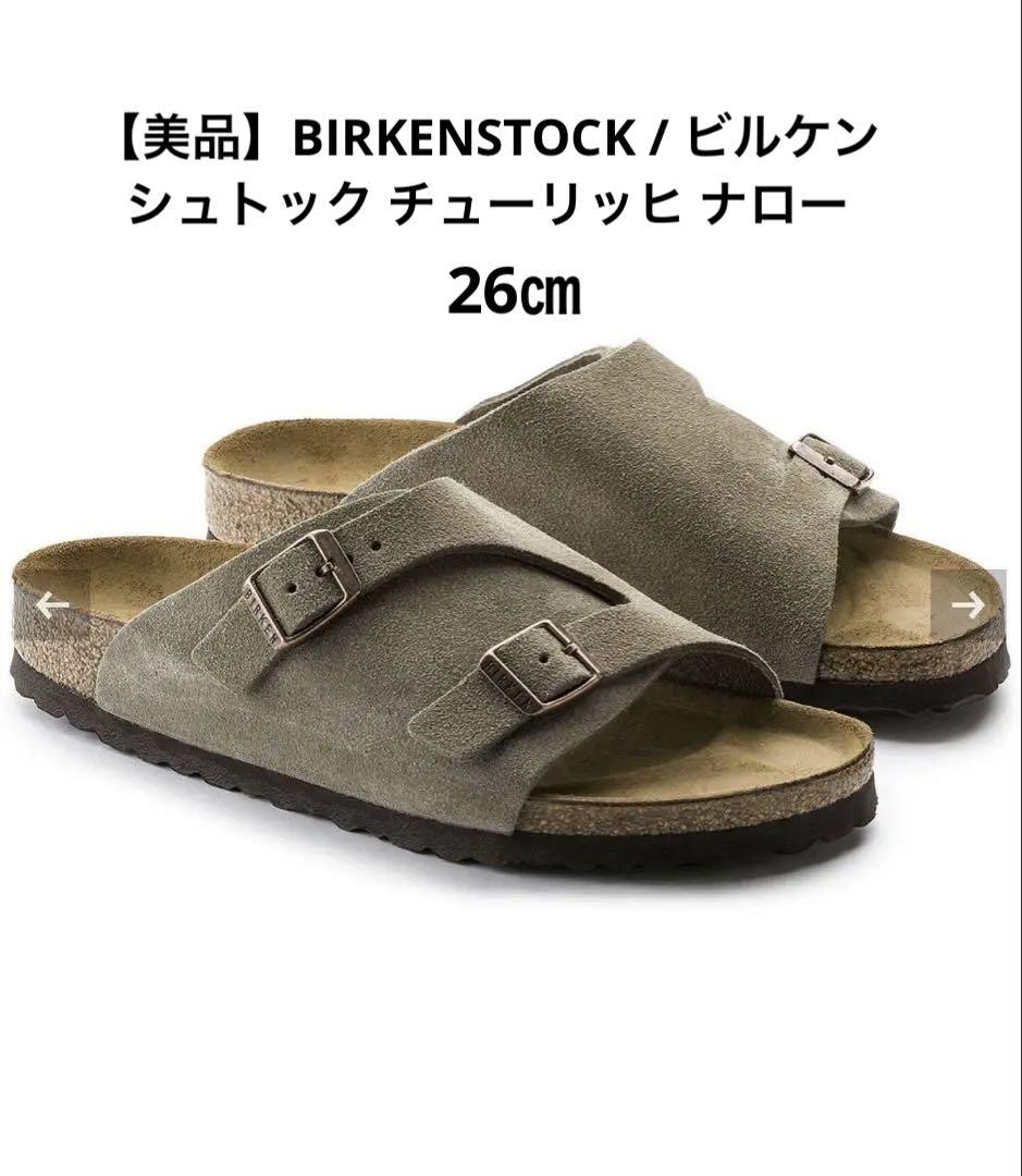 【美品】BIRKENSTOCK / ビルケンシュトック チューリッヒ ナロー