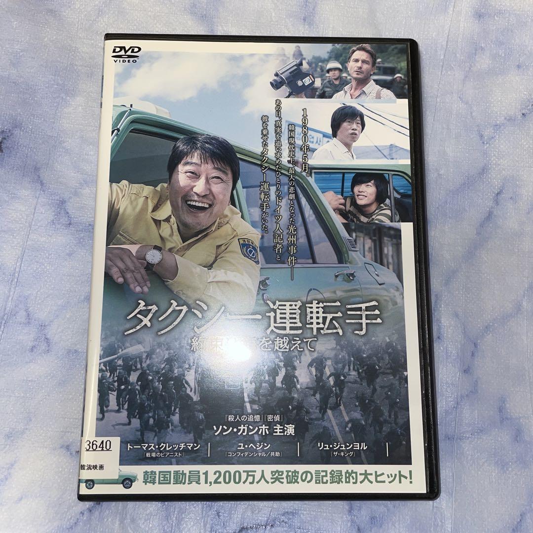 Amazon.co.jp: タクシー運転手 約束は海を越えて [DVD] : ソン