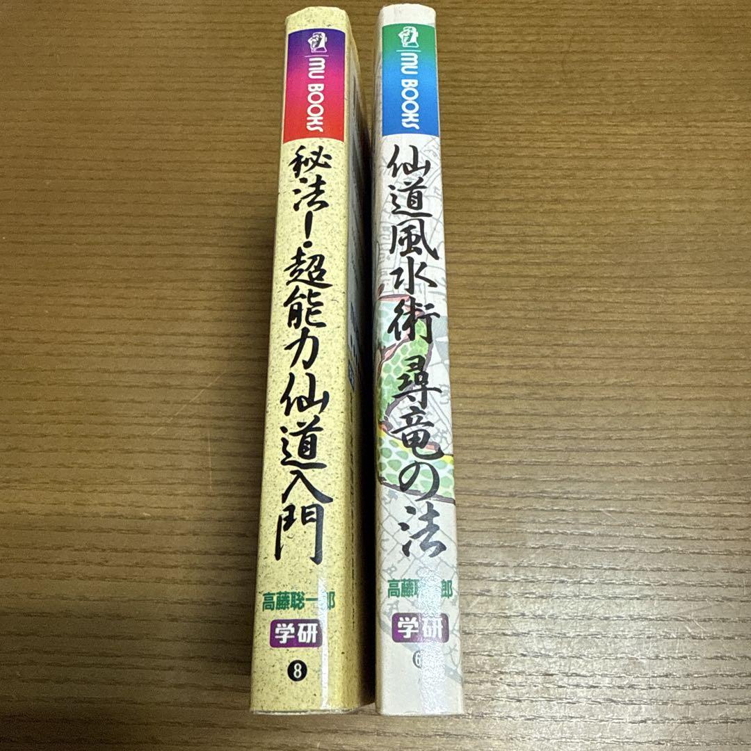 魅力的な 最終価格！最安値2冊セット秘法！超能力仙道入門 仙道風水術 尋 趣味・スポーツ・実用
