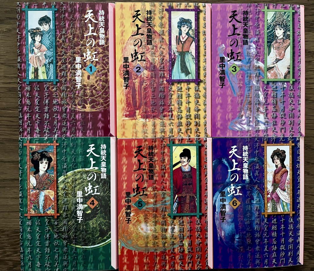 天上の虹 持統天皇物語 第一期 全6巻セット 里中満智子 漫画