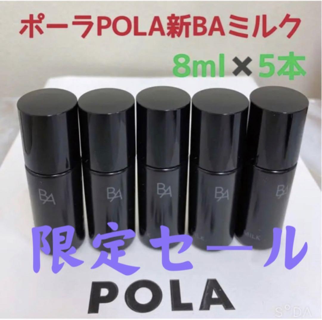 激安限定セールポーラPOLA新BAローション&ミルクサンプル8ml五本ずつ 激安限定セールポーラPOLA新BAローション&ミルクサンプル8ml五本ずつ