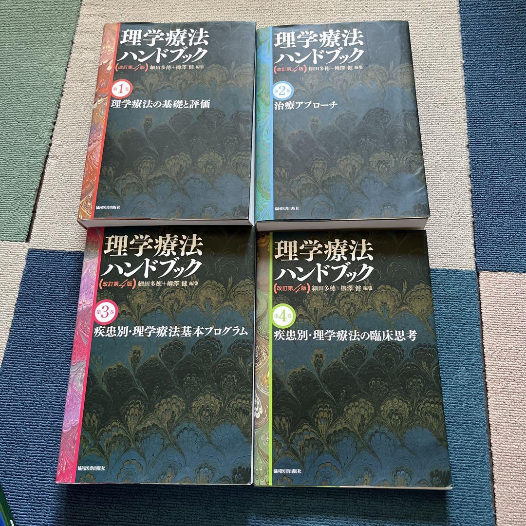 理学療法ハンドブック 全4巻セット 理学療法ハンドブック☆(全4巻セット)☆