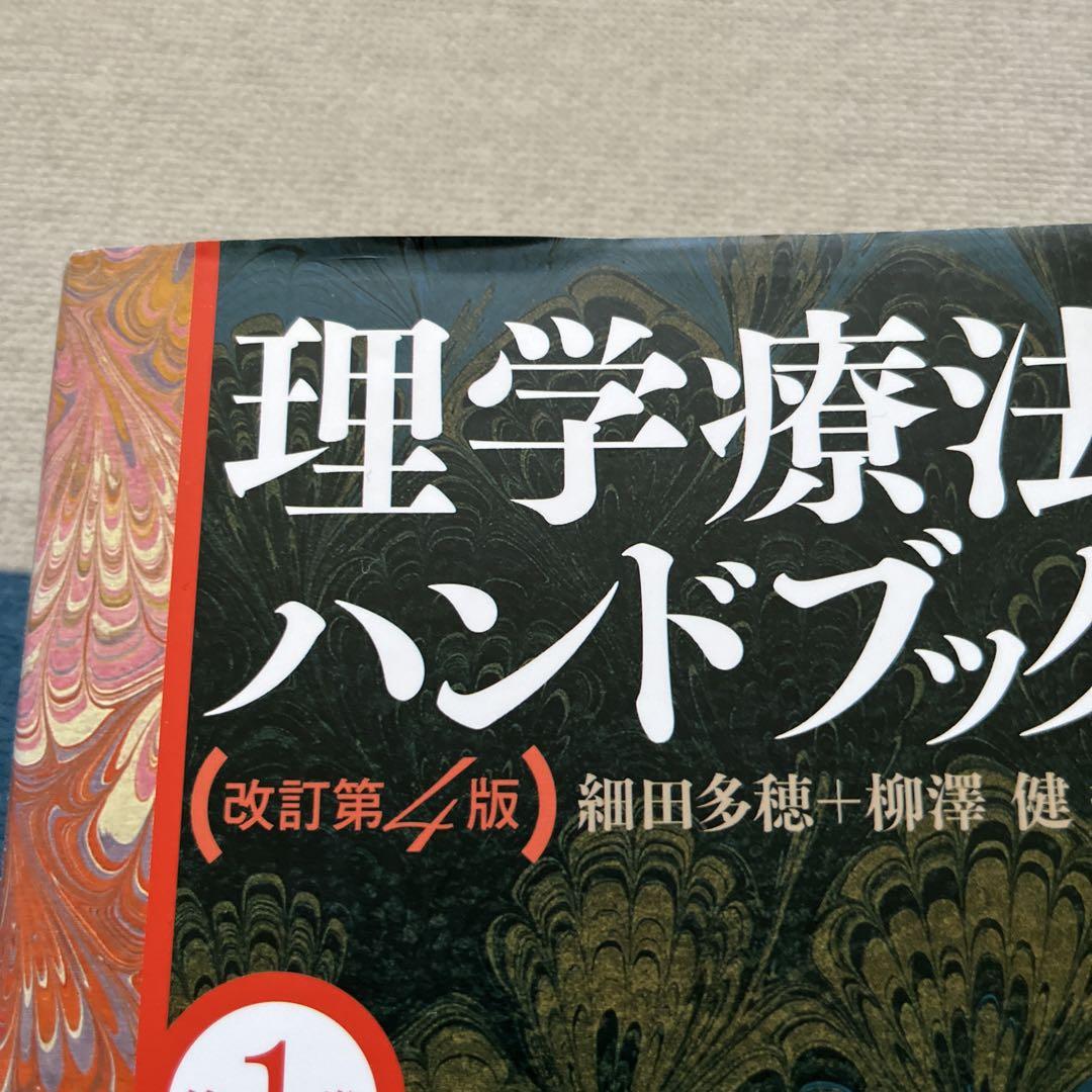 理学療法ハンドブック☆(全4巻セット)☆ 理学療法ハンドブック改訂第4版 4巻セット | 細田多穂, 細田多穂