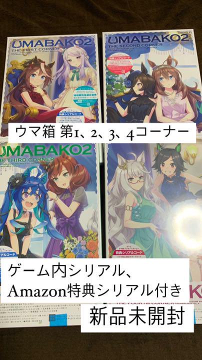 ウマ箱2 第1コーナー 第2コーナー 第3コーナー第4コーナー ウマ娘 67 Off