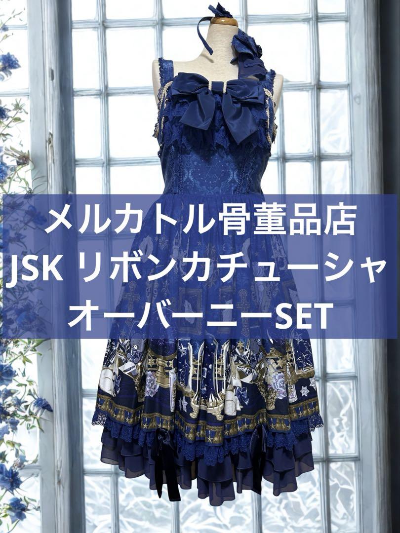 Angelic Pretty メルカトル骨董品店 JSK カチューシャ 靴下