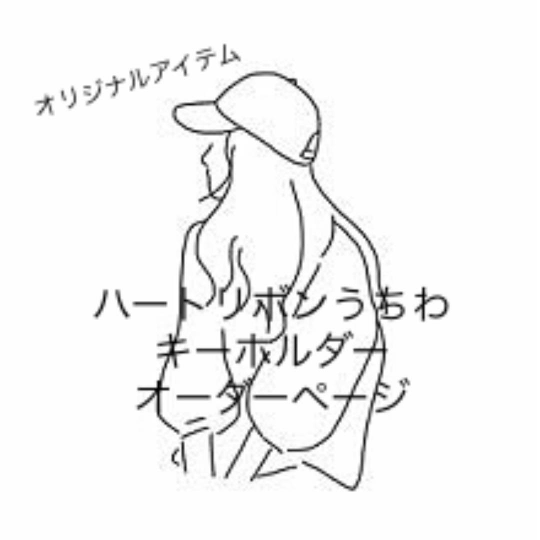 ハートリボンうちわキーホルダー▹▸オーダーページ