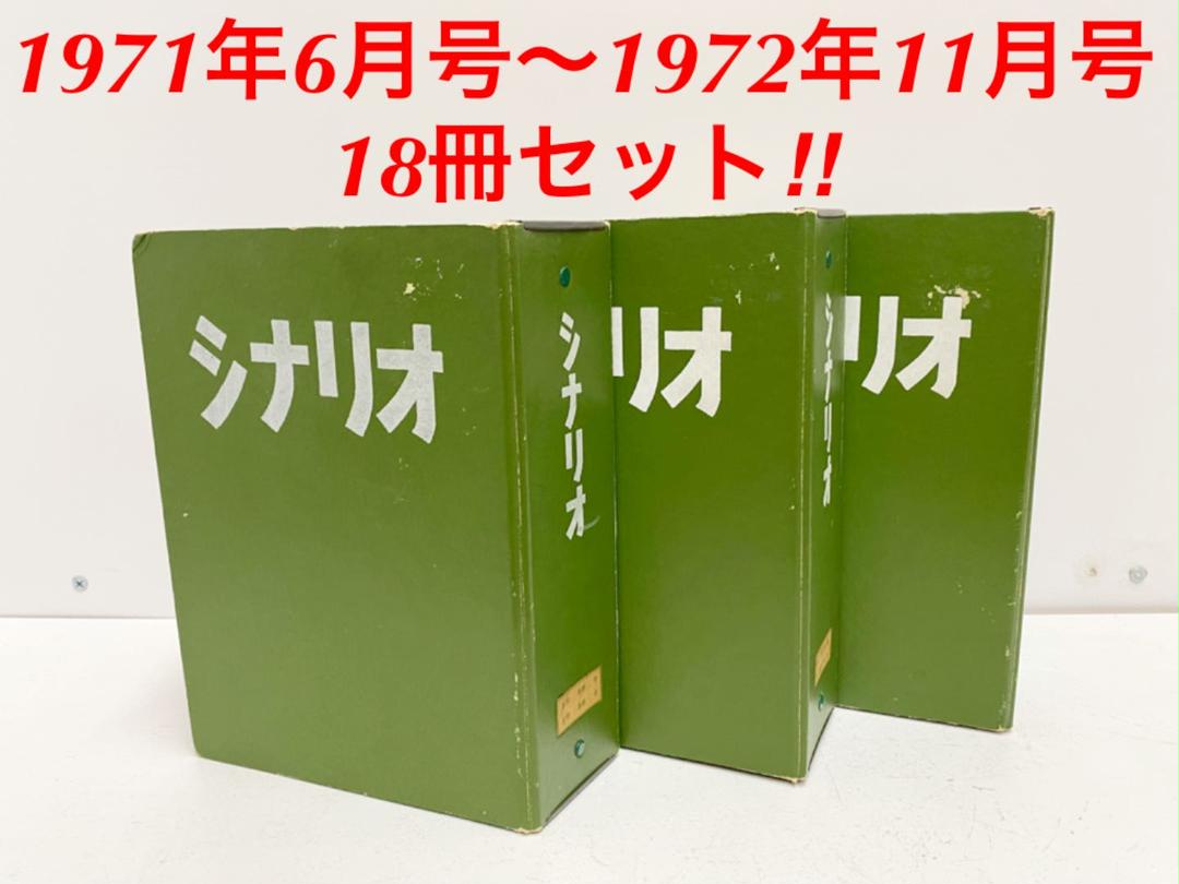シナリオ作家協会 シナリオ 1971年6月号〜1972年11月号 18冊 映画