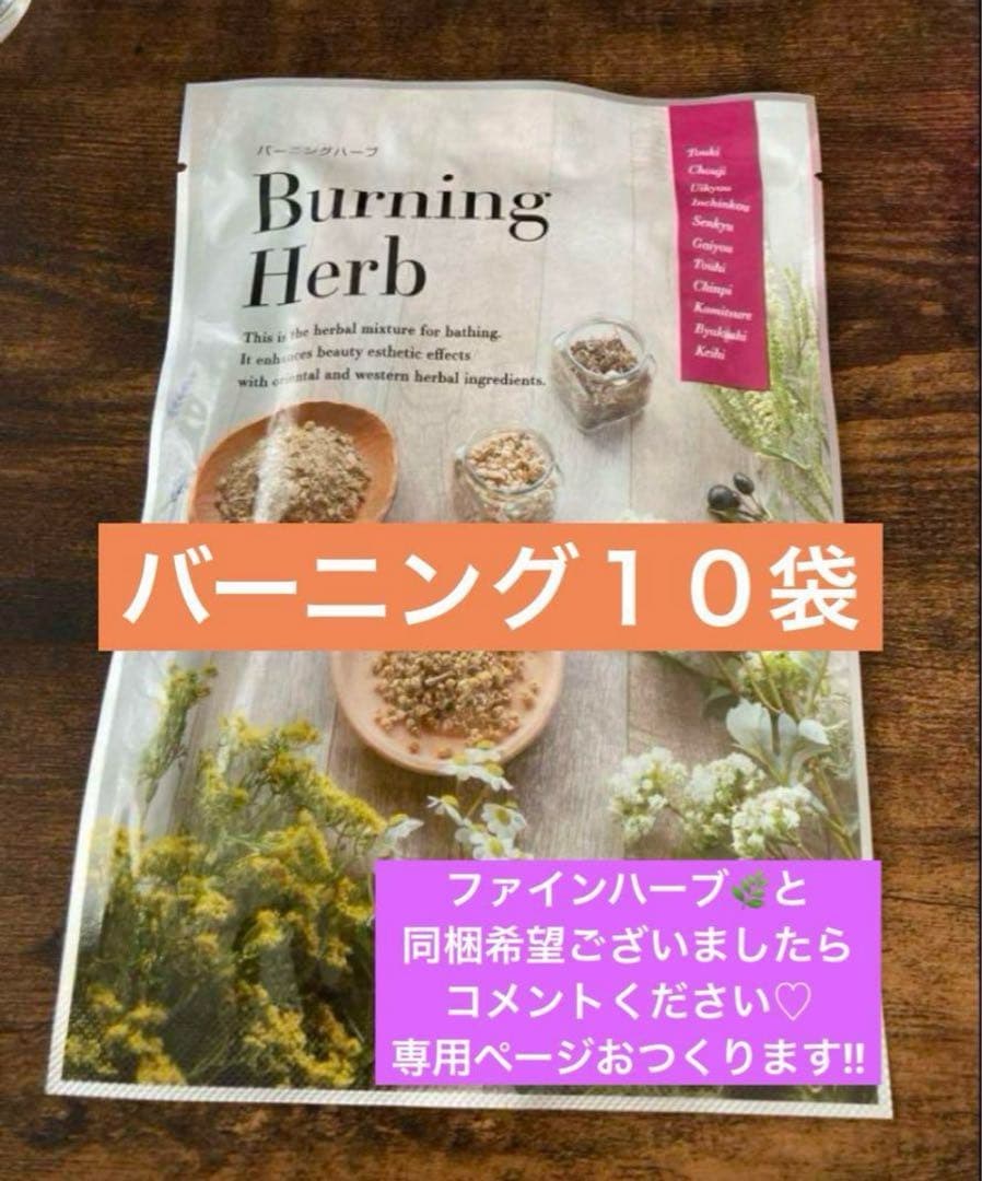 yosaバーニングハーブ 10