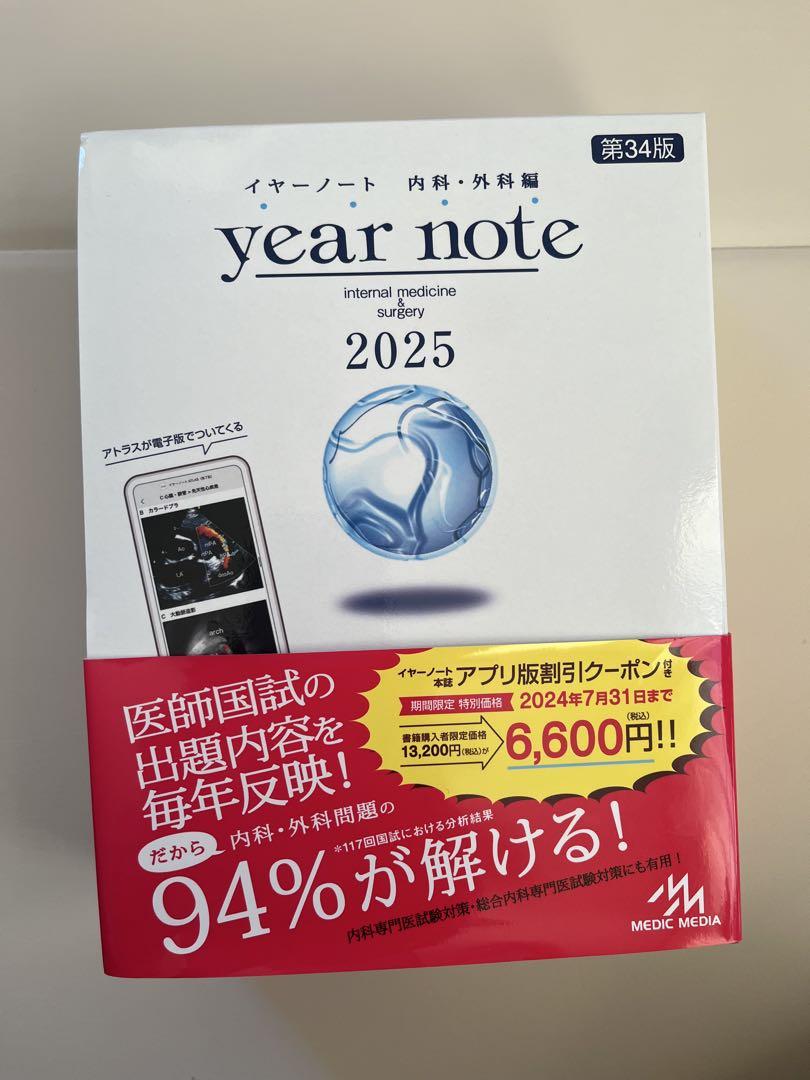 イヤーノート year note : 内科・外科編 2025