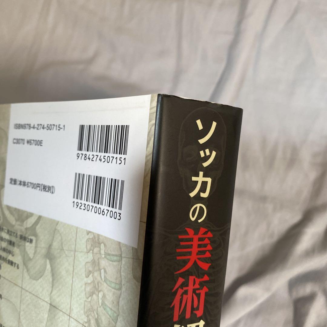 ソッカの美術解剖学ノート