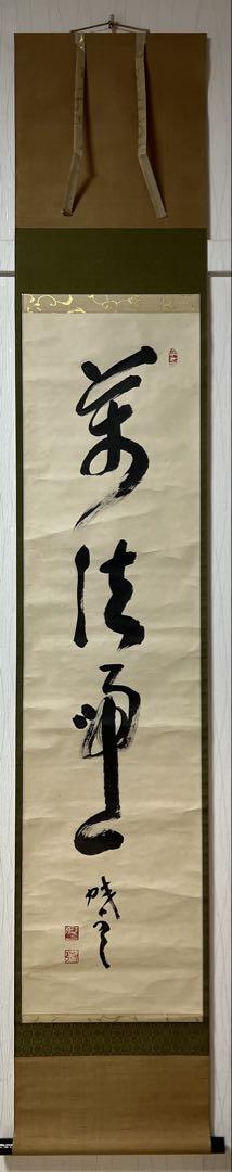 臨済宗　大徳寺派 宗鏡寺住職　宗亭筆［萬法帰一］茶掛 木箱無！