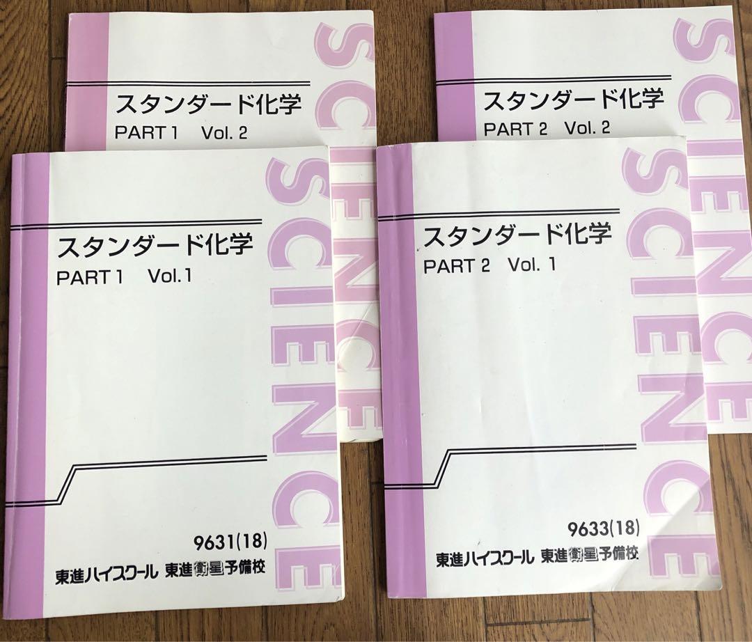 東進 スタンダード化学 Part1•1,2 Part2•1,2 合計4冊 - メルカリ