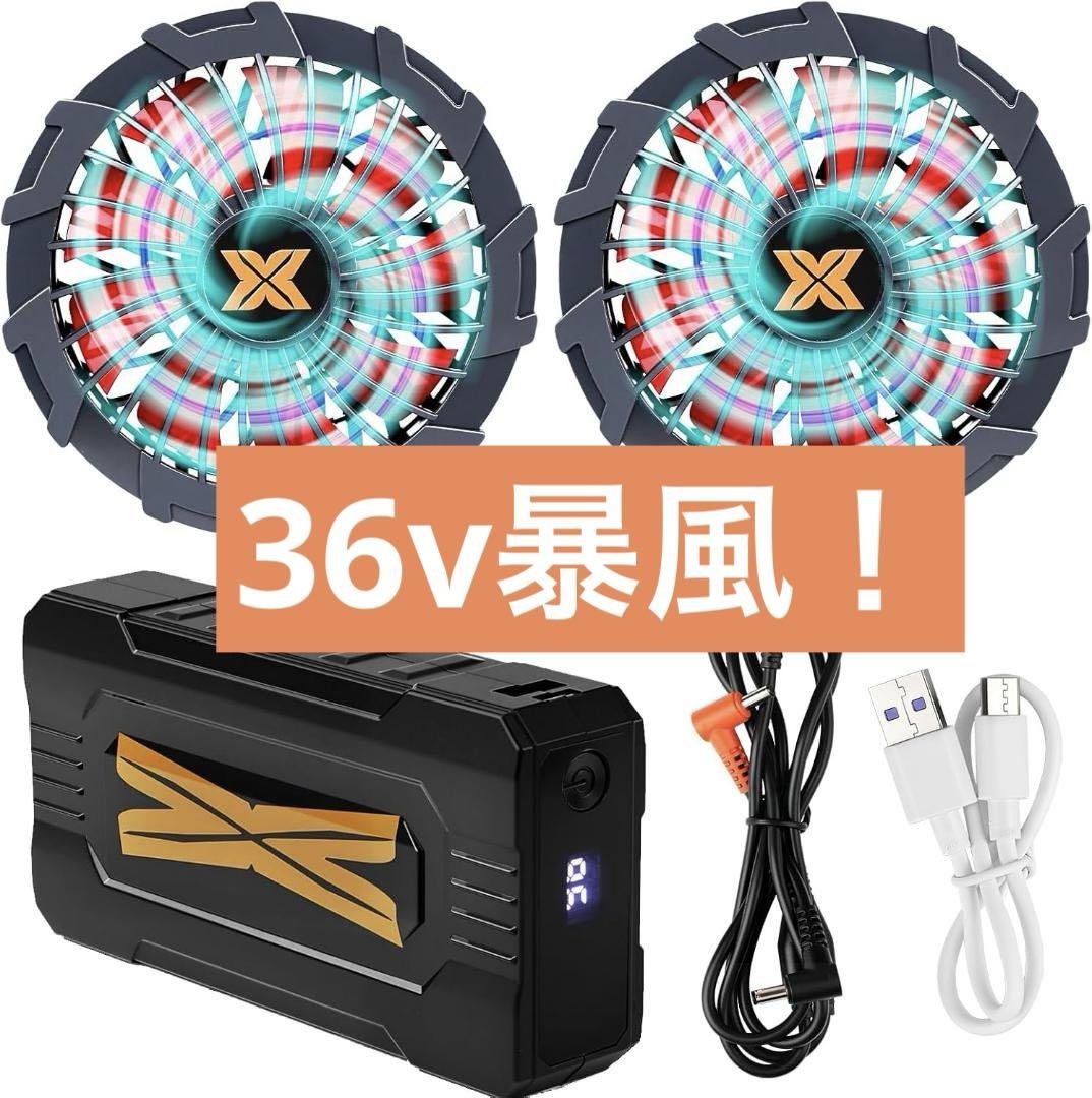 36V 20000mAh 爆風 大容量 ファンバッテリーセット 空調作業服