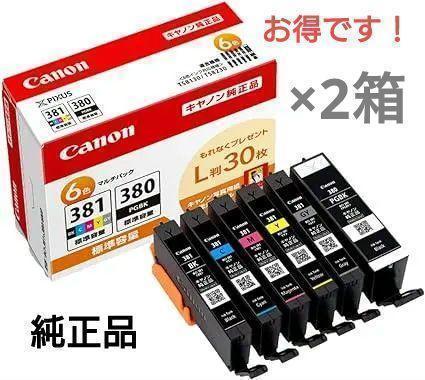 【純正品】Canon キヤノン BCI-381+380　未使用品　2箱セット