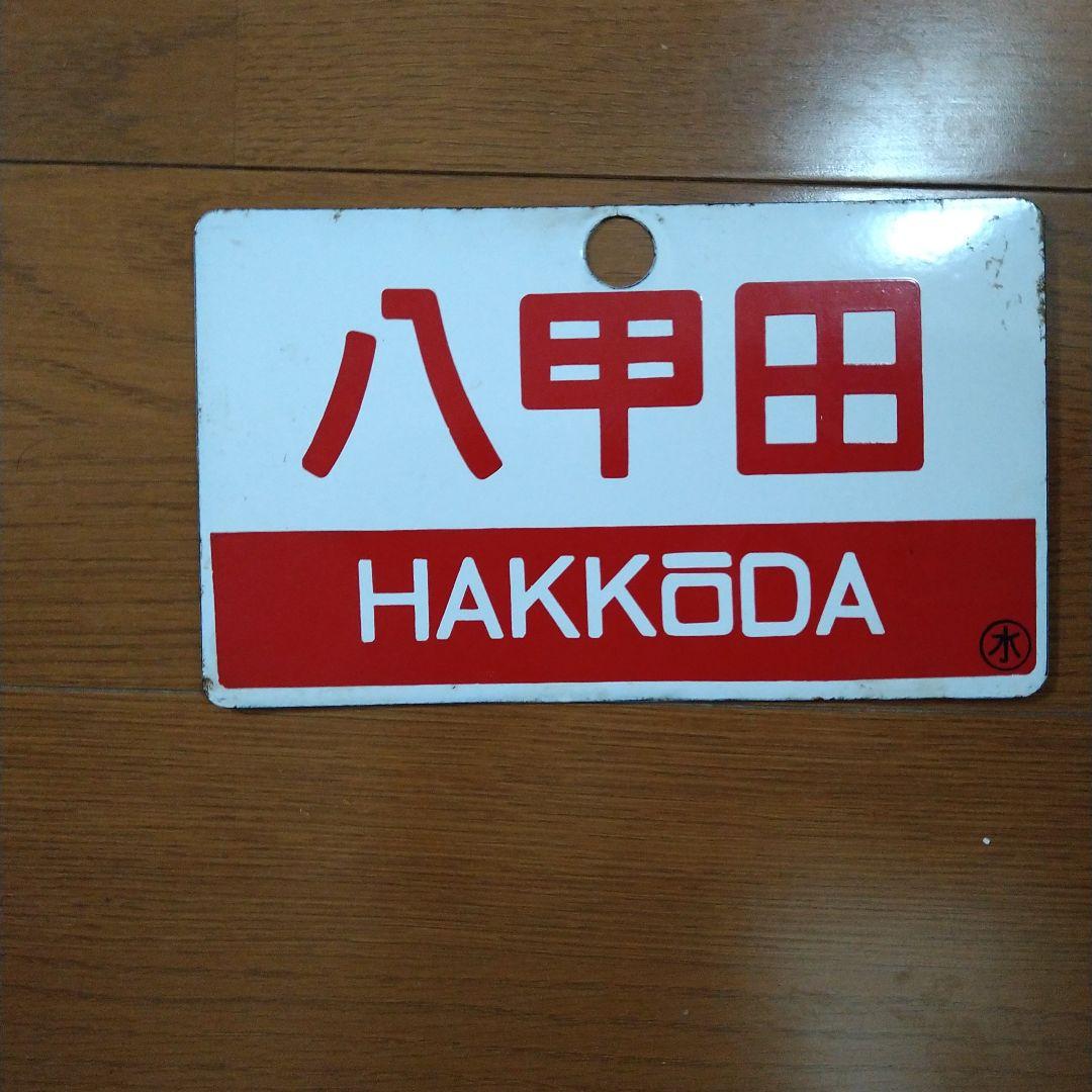 数量限定SALE 鉄道サボ愛称板】（表）もりおかMORIOKA（裏）八甲田HAKKŌDA コレクション