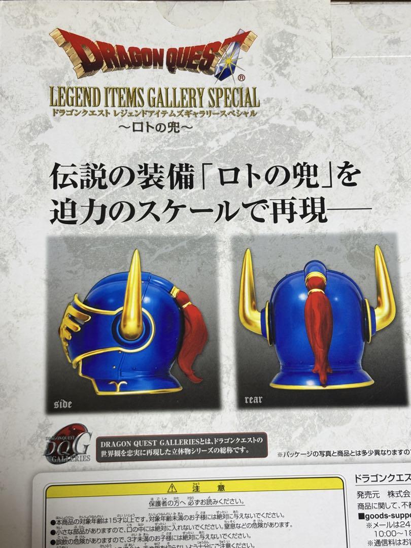 ロトの兜ドラゴンクエストLEGEND ITEMS GALLERY SPECIAL