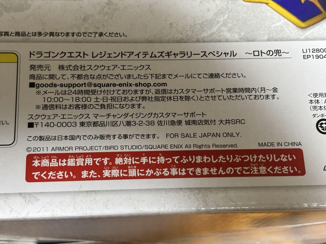 ロトの兜ドラゴンクエストLEGEND ITEMS GALLERY SPECIAL