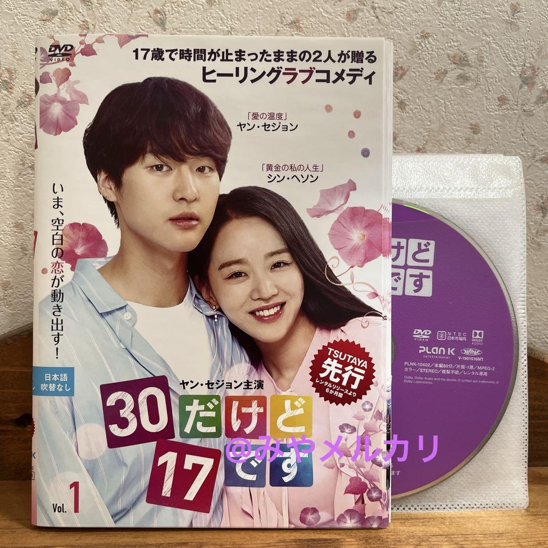 韓国ドラマ】 30だけど17です 【レンタル落ちDVD全12巻】 - メルカリ