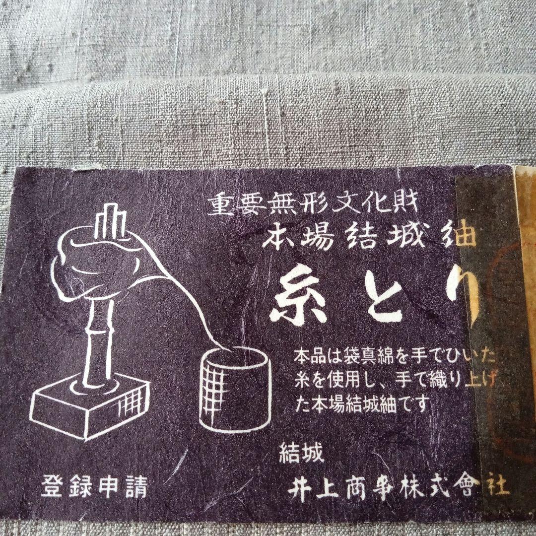 【未使用】本場結城紬　重要無形文化財　検査合格証　井上商事
