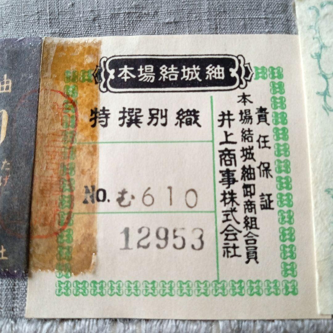 【未使用】本場結城紬　重要無形文化財　検査合格証　井上商事