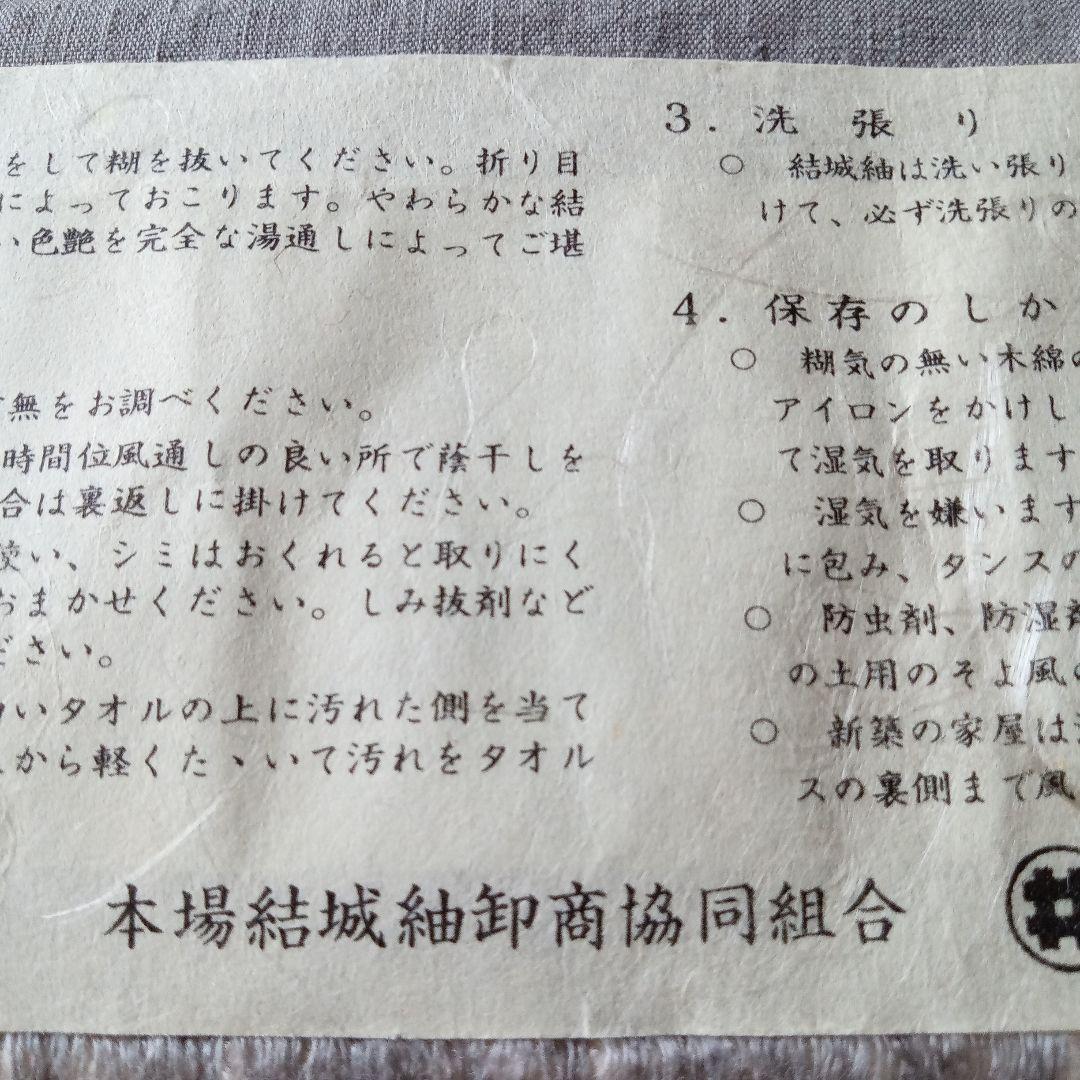 【未使用】本場結城紬　重要無形文化財　検査合格証　井上商事