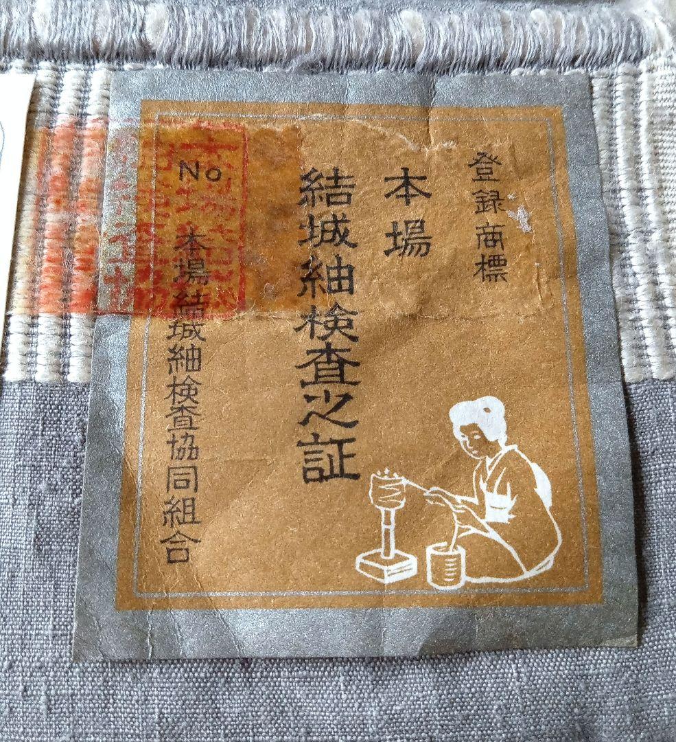 【未使用】本場結城紬　重要無形文化財　検査合格証　井上商事