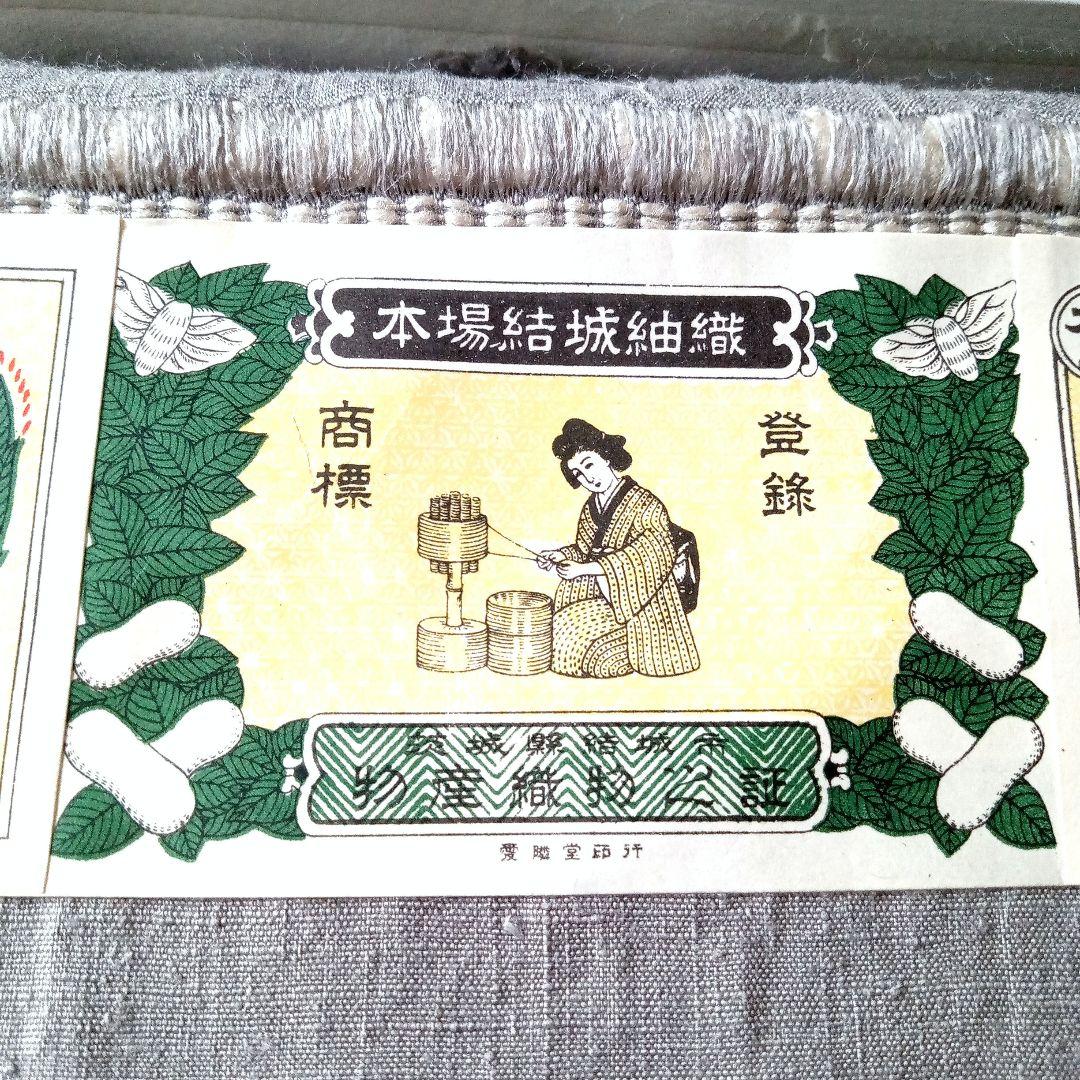【未使用】本場結城紬　重要無形文化財　検査合格証　井上商事