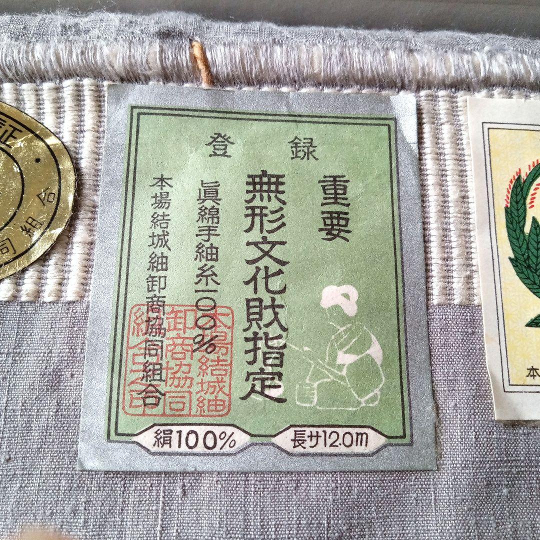 【未使用】本場結城紬　重要無形文化財　検査合格証　井上商事