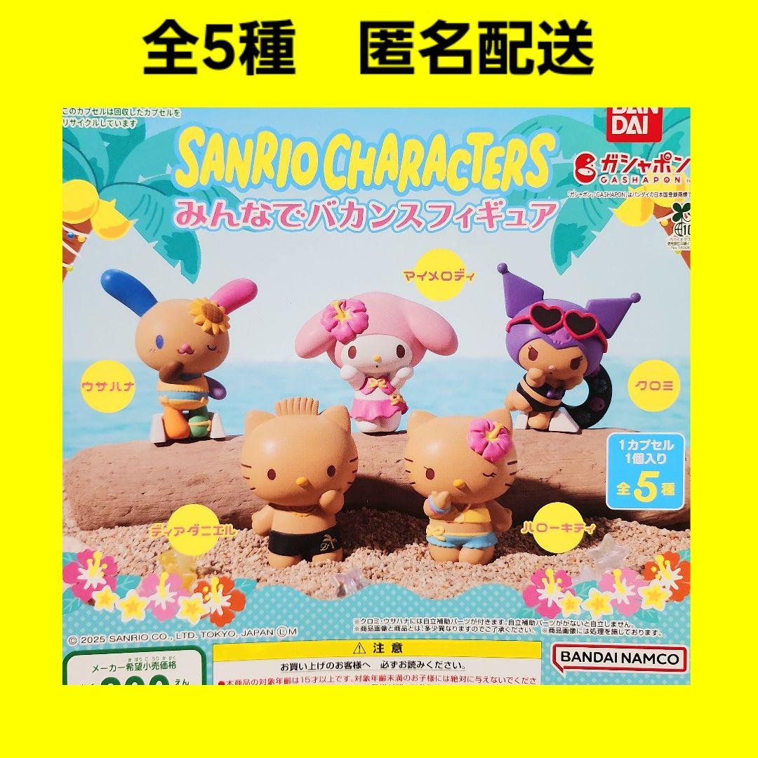 全5種 サンリオ みんなでバカンスフィギュア ガチャ 日焼け