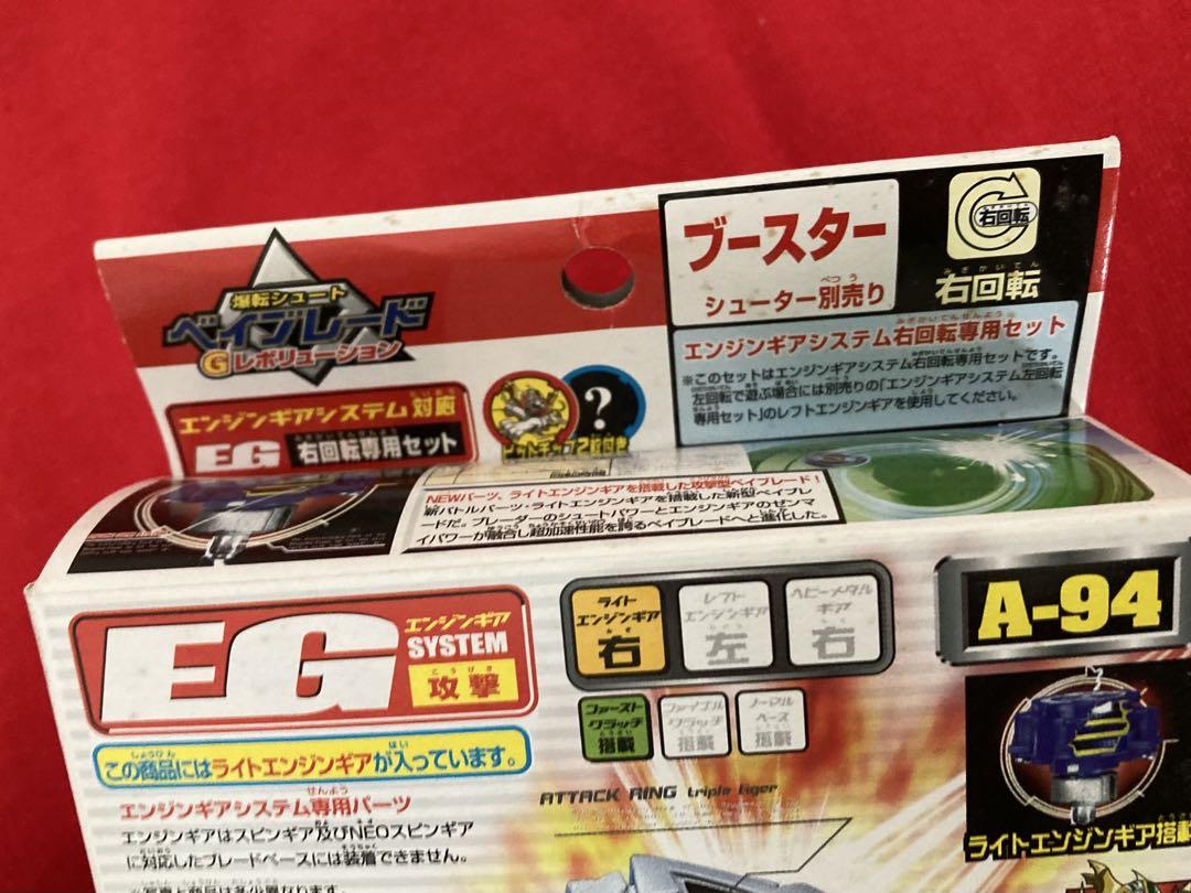 爆転シュート　ベイブレード　A-94 ドライガーG エンジンギア　EG 攻撃