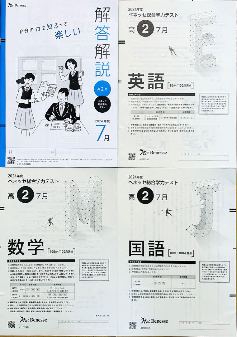 【新品未使用】進研模試 ベネッセ 高２ 総合学力テスト ２０２４年度７月実施