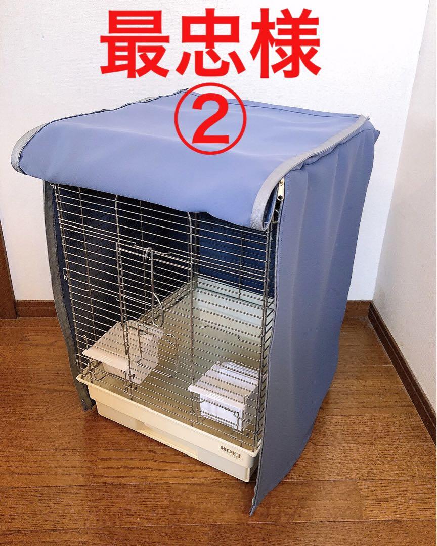 最忠様専用②鳥かごおやすみカバー