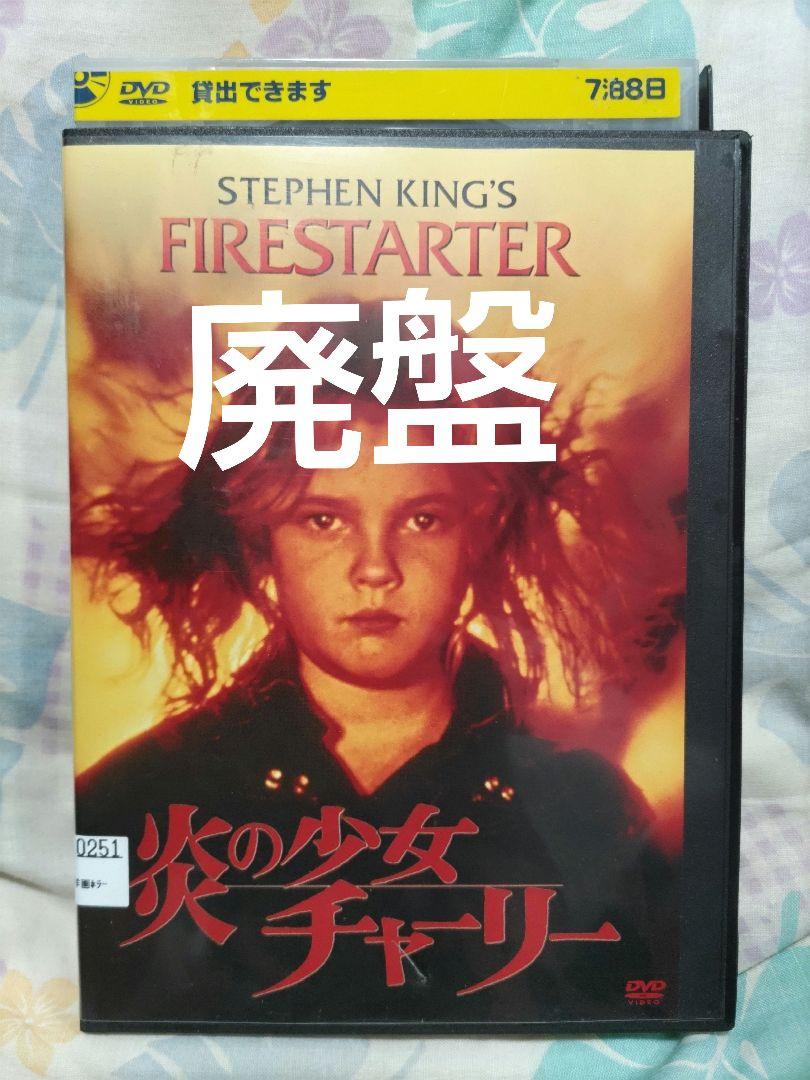 炎の少女チャーリー('84米) 廃盤】炎の少女チャーリー('84米) - メルカリ