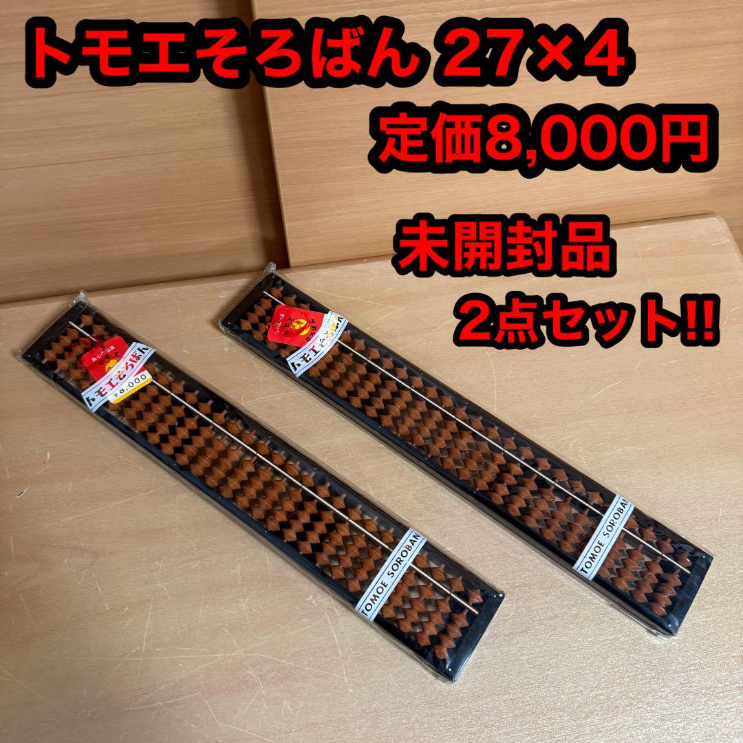 トモエそろばん 27桁 4玉 定価8,000円 未開封 未使用品 2点セット