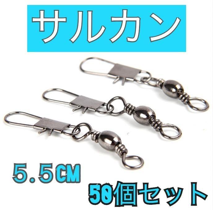 サルカン ボールベアリング搭載 スイベル 50個セット