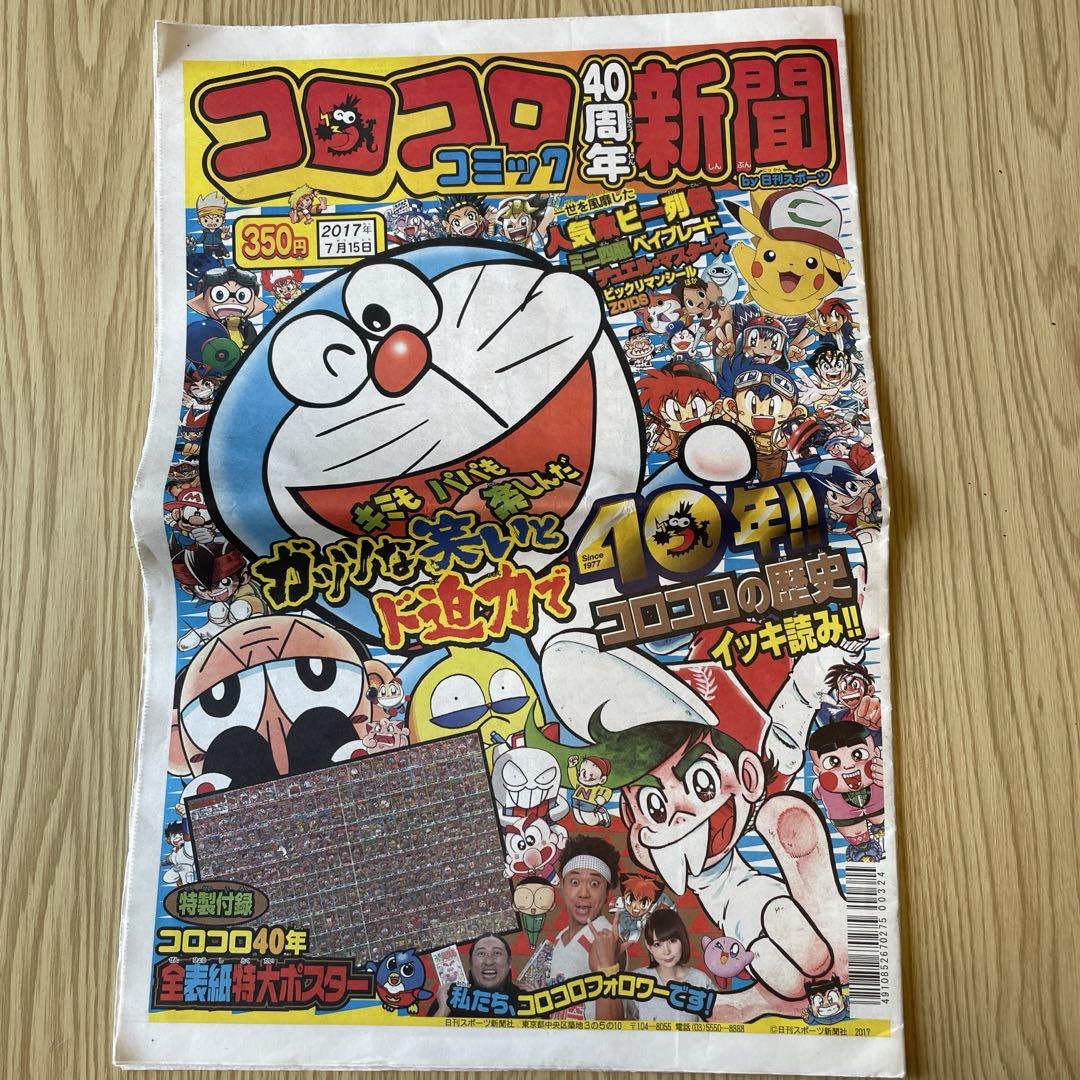 月刊コロコロコミック2021年11〜12月号、2022年1〜4月号、40周年