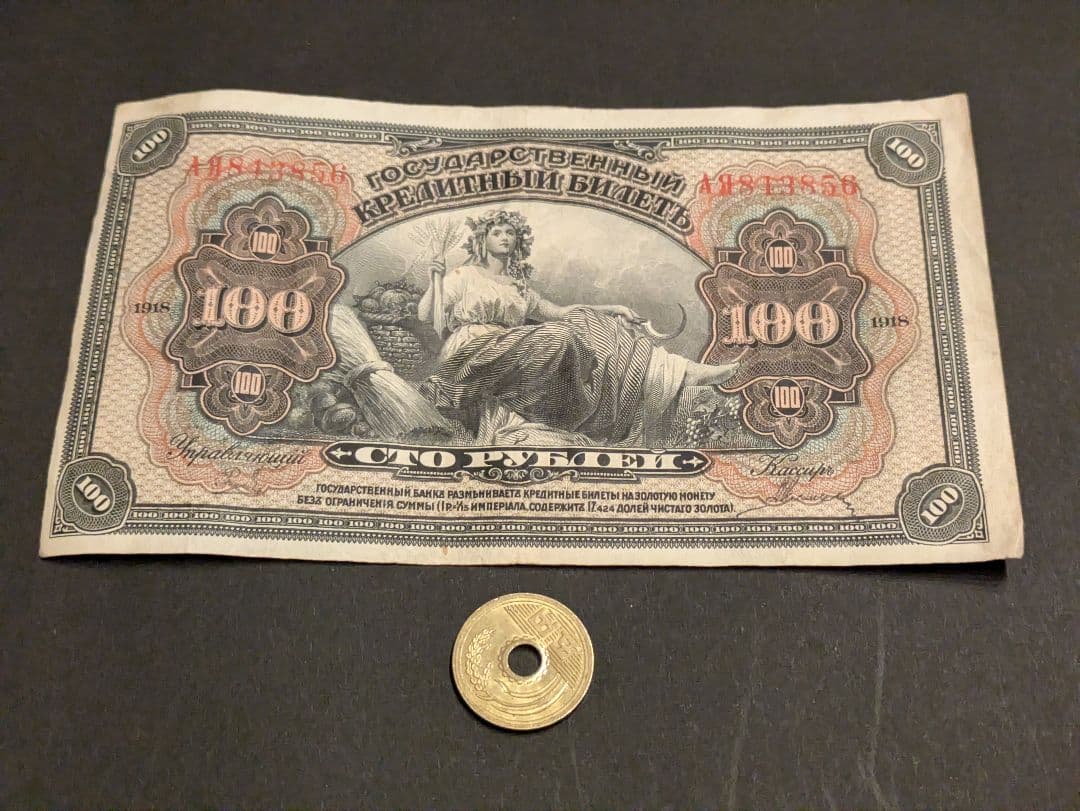 美+ ロシア内戦 極東臨時政府(白軍) 沿海州 1918年 旧紙幣 100R - メルカリ
