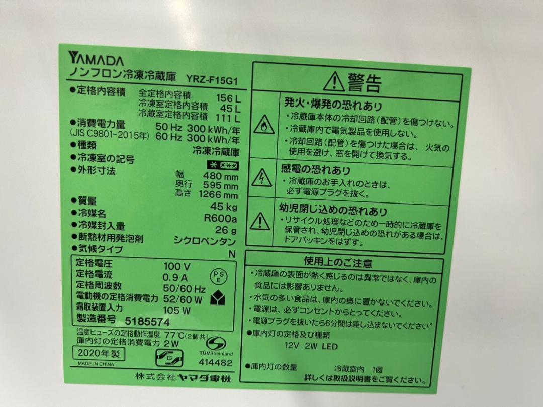 【福岡市限定】冷蔵庫 ヤマダ 2020年製 156L【安心の3ヶ月保証】